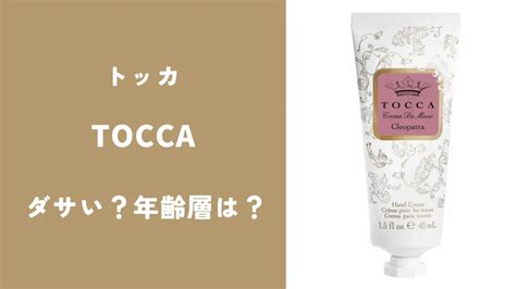 【ダサい？】年齢層は？おばさんっぽい？トッカを徹 .